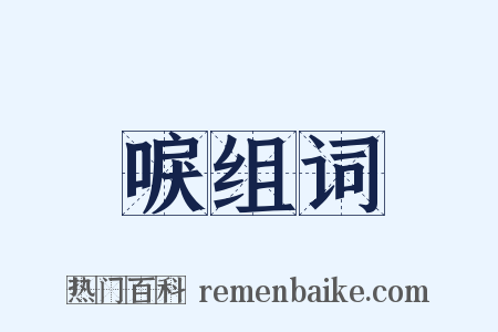 唳组词是什么意思的图片